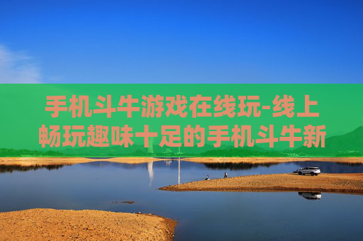 手机斗牛游戏在线玩-线上畅玩趣味十足的手机斗牛新体验