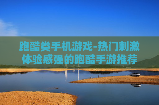 跑酷类手机游戏-热门刺激体验感强的跑酷手游推荐