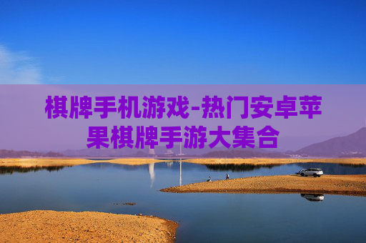 棋牌手机游戏-热门安卓苹果棋牌手游大集合