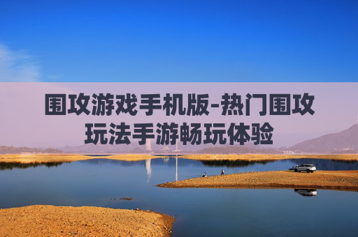 围攻游戏手机版-热门围攻玩法手游畅玩体验