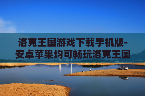洛克王国游戏下载手机版-安卓苹果均可畅玩洛克王国手游