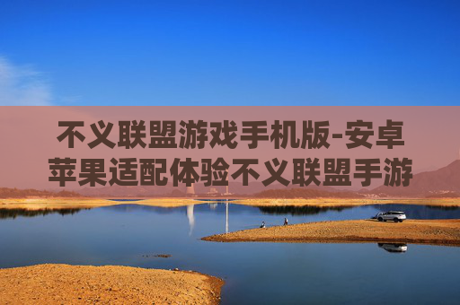 不义联盟游戏手机版-安卓苹果适配体验不义联盟手游魅力