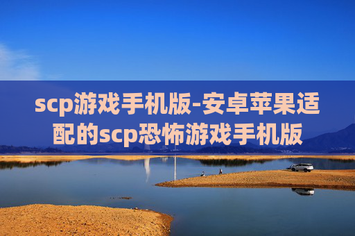 scp游戏手机版-安卓苹果适配的scp恐怖游戏手机版