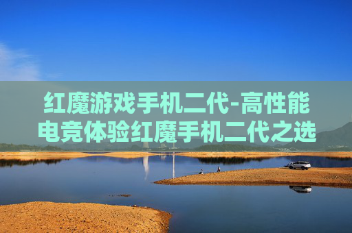 红魔游戏手机二代-高性能电竞体验红魔手机二代之选