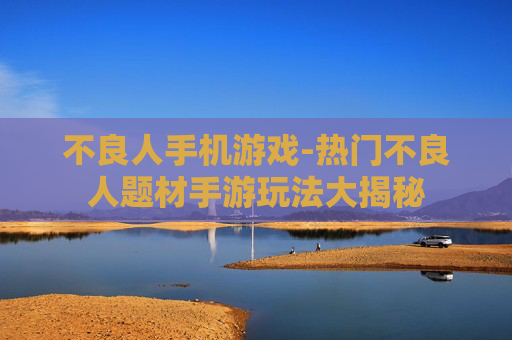 不良人手机游戏-热门不良人题材手游玩法大揭秘