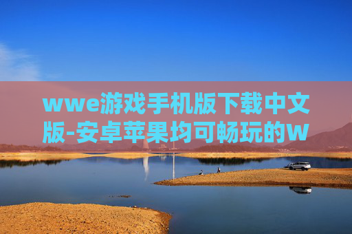 wwe游戏手机版下载中文版-安卓苹果均可畅玩的WWE手机中文游戏下载 wwe游戏手机版下载中文版-安卓苹果均可畅玩的WWE手机中文游戏下载