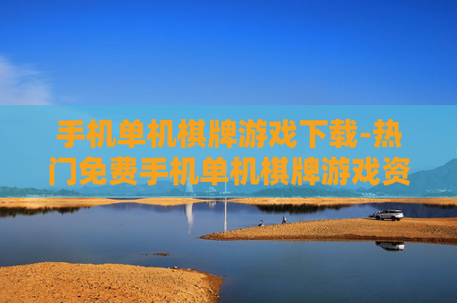 手机单机棋牌游戏下载-热门免费手机单机棋牌游戏资源获取