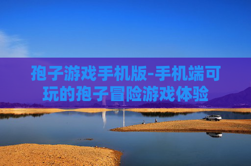孢子游戏手机版-手机端可玩的孢子冒险游戏体验