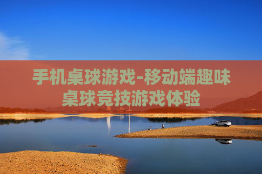 手机桌球游戏-移动端趣味桌球竞技游戏体验