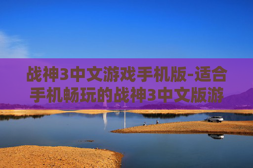 战神3中文游戏手机版-适合手机畅玩的战神3中文版游戏