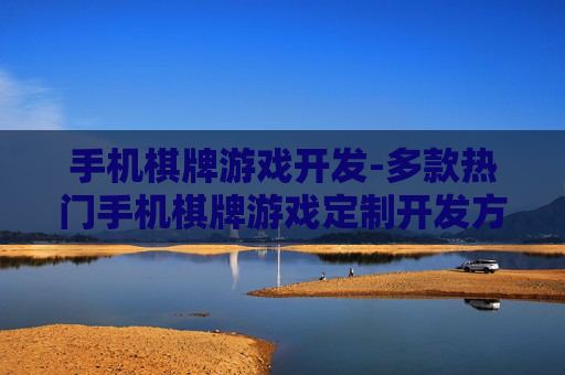 手机棋牌游戏开发-多款热门手机棋牌游戏定制开发方案