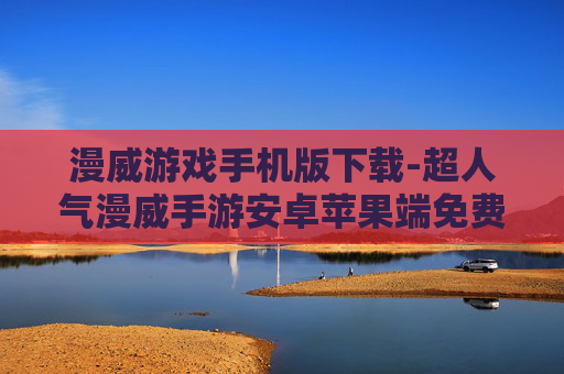 漫威游戏手机版下载-超人气漫威手游安卓苹果端免费下载