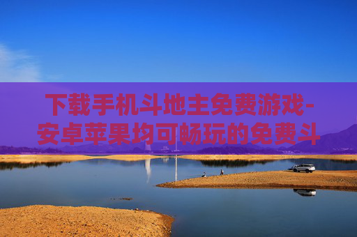 下载手机斗地主免费游戏-安卓苹果均可畅玩的免费斗地主手游