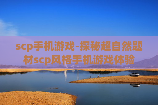 scp手机游戏-探秘超自然题材scp风格手机游戏体验 scp手机游戏-探秘超自然题材scp风格手机游戏体验