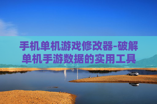 手机单机游戏修改器-破解单机手游数据的实用工具