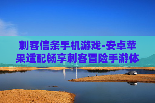 刺客信条手机游戏-安卓苹果适配畅享刺客冒险手游体验