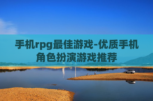 手机rpg最佳游戏-优质手机角色扮演游戏推荐