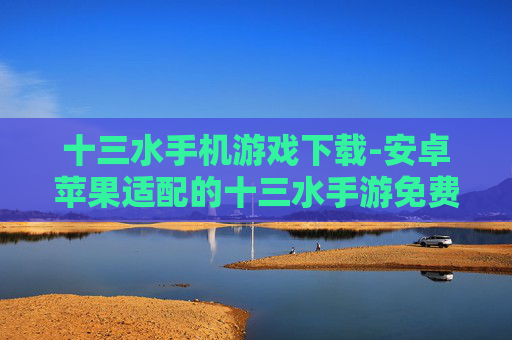 十三水手机游戏下载-安卓苹果适配的十三水手游免费下载
