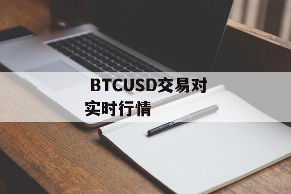 BTCUSD交易对实时行情