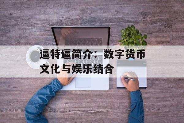 逼特逼简介:数字货币文化与娱乐结合