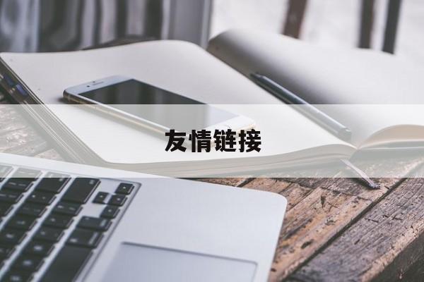 友情链接