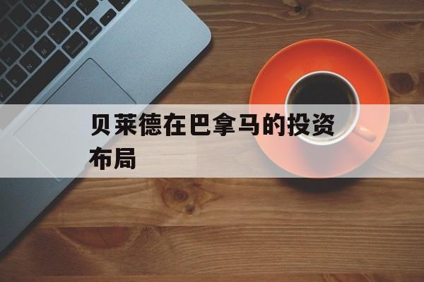 贝莱德在巴拿马的投资布局