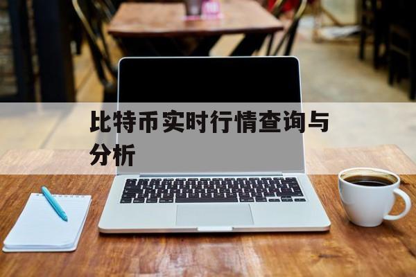 比特币实时行情查询与分析