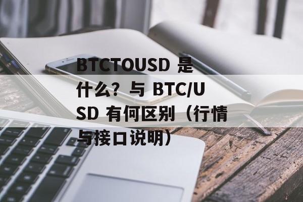 BTCTOUSD 是什么?与 BTC/USD 有何区别(行情与接口说明)