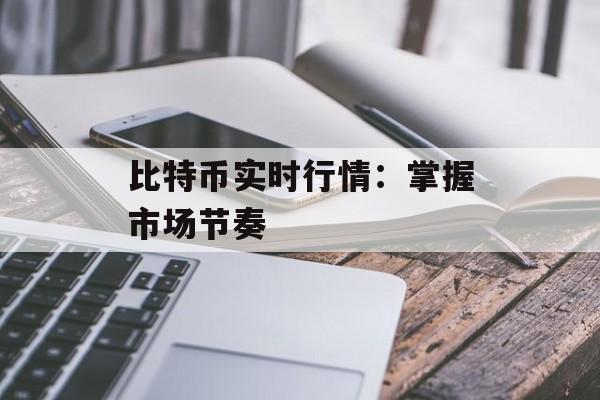 比特币实时行情:掌握市场节奏