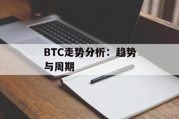 BTC走势分析:趋势与周期