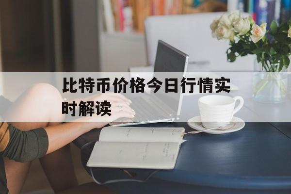 比特币价格今日行情实时解读