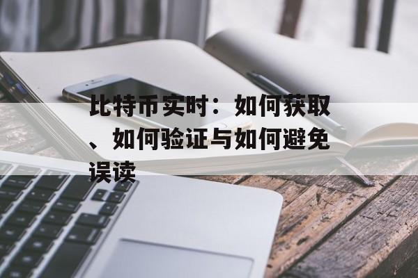 比特币实时:如何获取、如何验证与如何避免误读