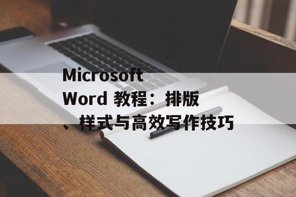 Microsoft Word 教程:排版、样式与高效写作技巧