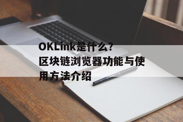 OKLink是什么?区块链浏览器功能与使用方法介绍