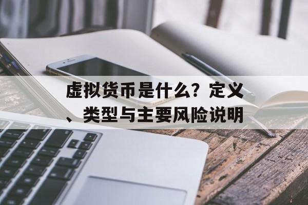 虚拟货币是什么?定义、类型与主要风险说明