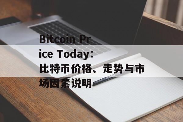 Bitcoin Price Today:比特币价格、走势与市场因素说明