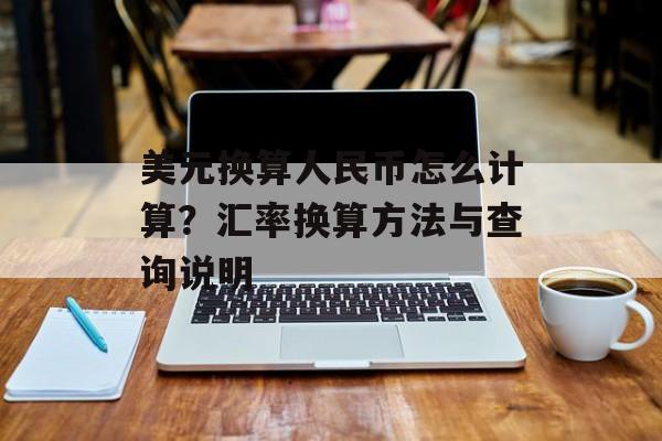 美元换算人民币怎么计算？汇率换算方法与查询说明