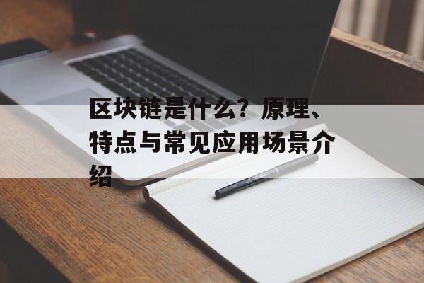 区块链是什么？原理、特点与常见应用场景介绍