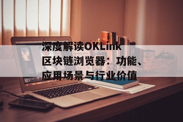 深度解读OKLink区块链浏览器:功能、应用场景与行业价值 深度解读OKLink区块链浏览器:功能、应用场景与行业价值