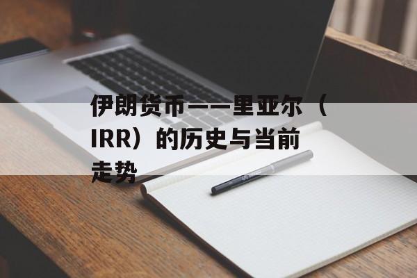伊朗货币——里亚尔(IRR)的历史与当前走势