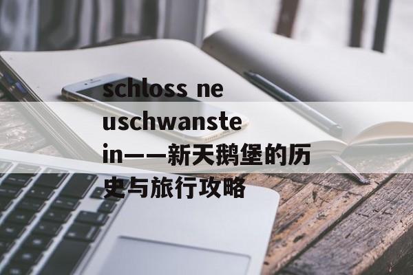 schloss neuschwanstein——新天鹅堡的历史与旅行攻略