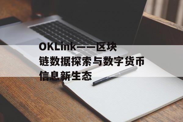 OKLink——区块链数据探索与数字货币信息新生态 OKLink——区块链数据探索与数字货币信息新生态
