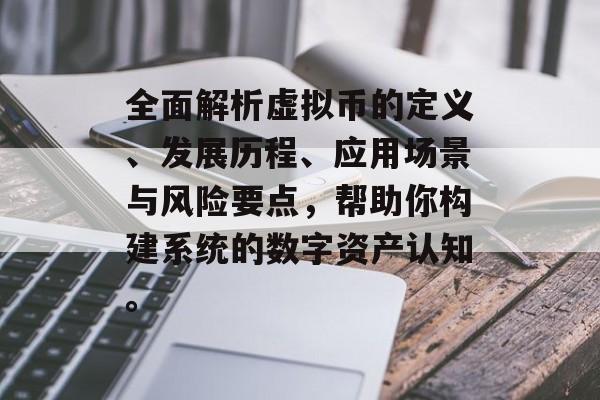全面解析虚拟币的定义、发展历程、应用场景与风险要点,帮助你构建系统的数字资产认知。