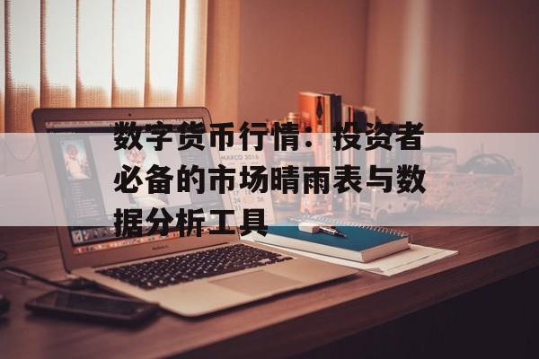 数字货币行情:投资者必备的市场晴雨表与数据分析工具 数字货币行情:投资者必备的市场晴雨表与数据分析工具