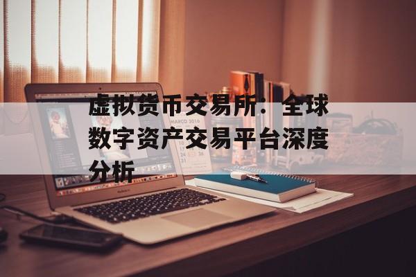 虚拟货币交易所:全球数字资产交易平台深度分析