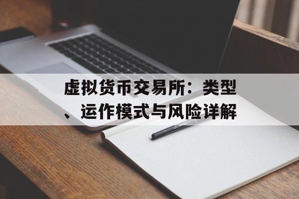 虚拟货币交易所:类型、运作模式与风险详解